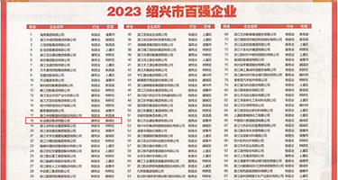羞羞日比影院权威发布丨2023绍兴市百强企业公布，长业建设集团位列第18位